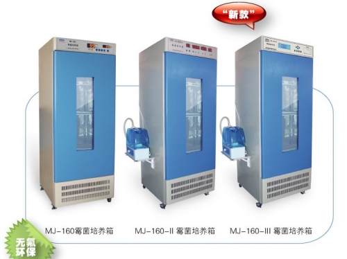 上海躍進霉菌培養(yǎng)箱MJ-300-III