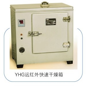 上海跃进远红外快速干燥箱YHG.300-S
