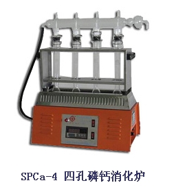 上海纤检消化炉SPCa-4四孔氮磷钙