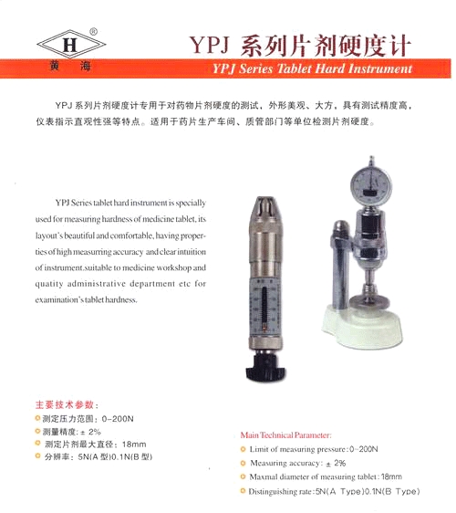 上海黄海药检片剂硬度计YPJ-200A
