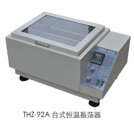 上海跃进台式恒温振荡器HTHZ-92B（原型号THZ-92B）