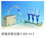 天津恒奥微检过滤系统（多联过滤器）HSF-G1（单联）