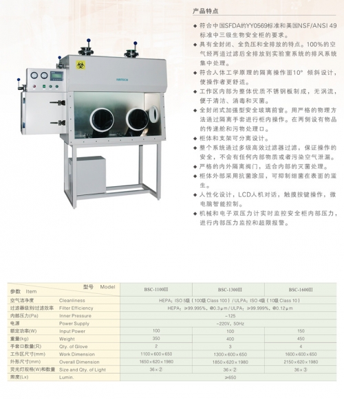 苏州安泰三级生物安全柜BSC-1300Ⅲ