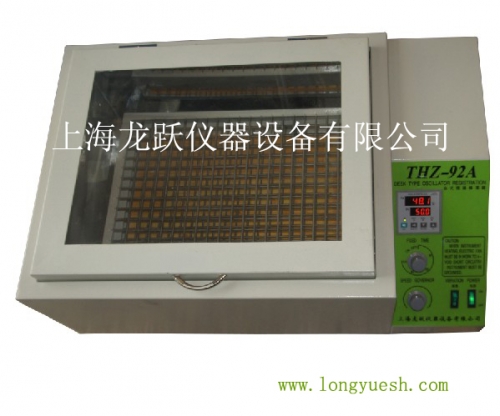 上海龙跃恒温振荡器（台式恒温）THZ-92A