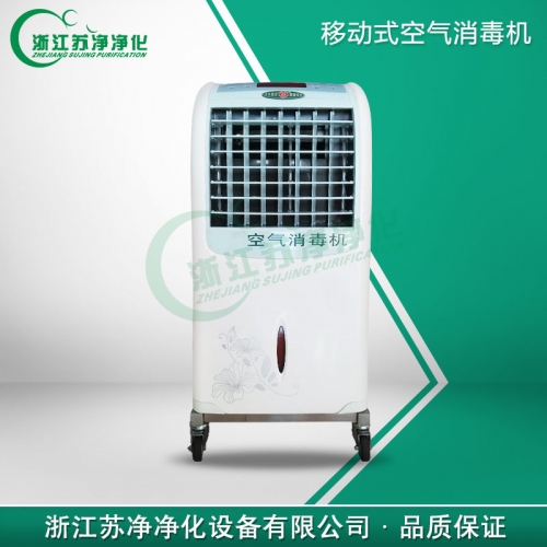 浙江苏净ZJY-100移动式空气消毒机
