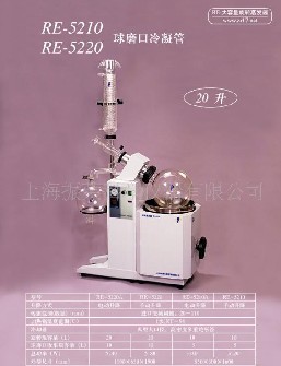 上海振荣旋转蒸发器RE-5210A